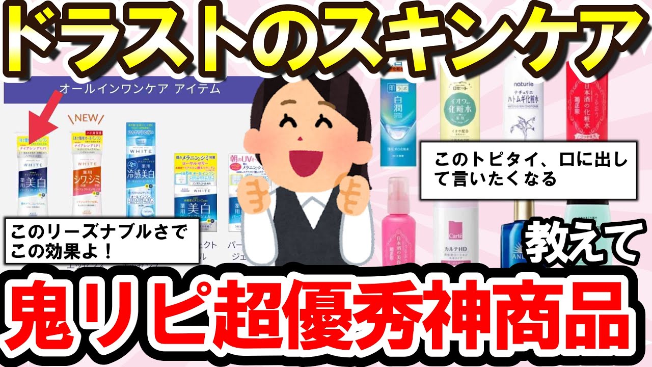 【有益スレ】ドラッグストアで買えるスキンケア用品おすすめ！プチプラでも超優秀な激リピ神商品教えて！（化粧水・美容液など）【ガルちゃんまとめ】