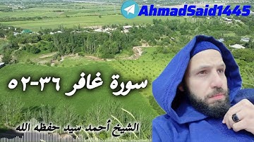سورة غافر 36-52 | الشيخ أحمد سيد المصري | 2025-02-18 | الصلاة المغرب | مسجد قباء