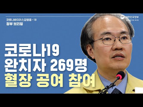 [요약] 7월2일14시10분│코로나19 완치자 269명 <strong>혈장</strong> 공여 참여│정부브리핑