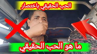 هذا هو الحب الحقيقي بأختصار ️