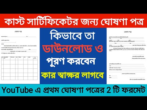 Cast Certificate Declaration Form 2021 | ঘোষণা পত্র for SC/ST/OBC | How To Download Ghosona Patra