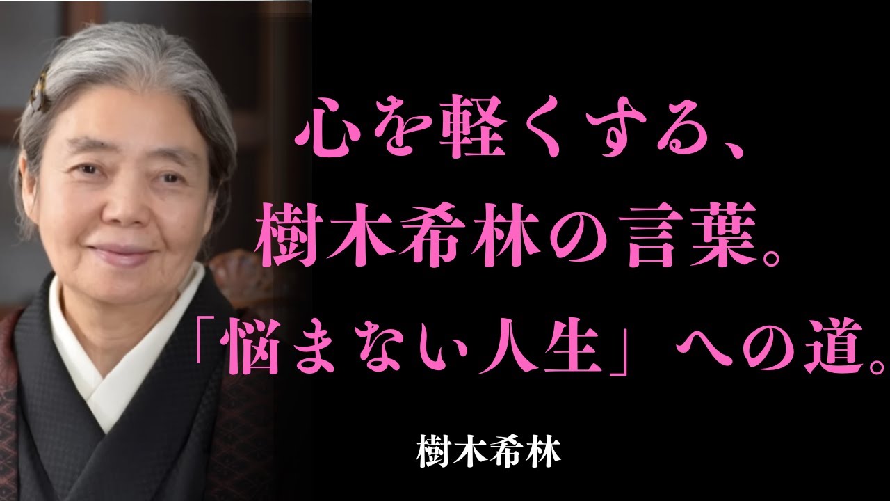 【樹木希林】悩むのをやめた瞬間、人生はこんなに穏やかになるの。| 自己成長