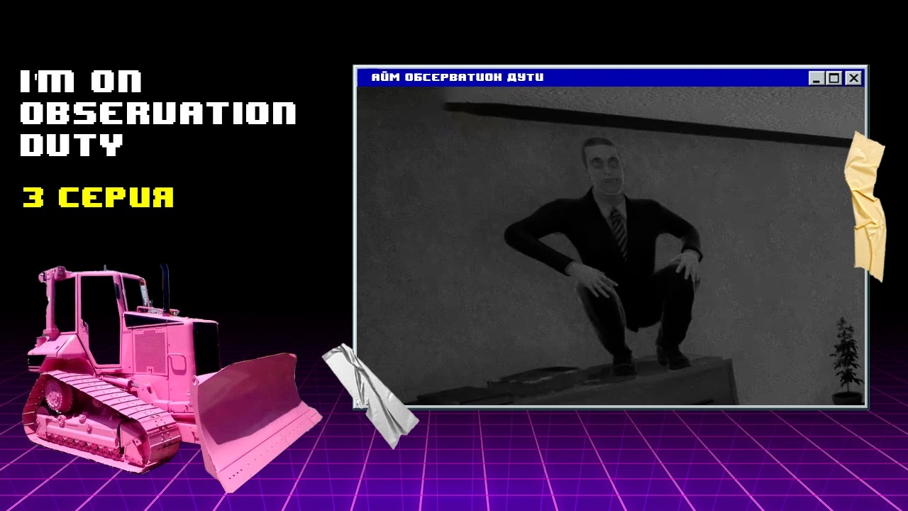 Аномалии побеждены ► I'm on Observation Duty #3