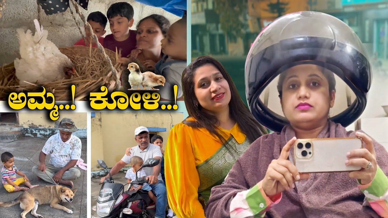 ಅಜ್ಜನಿಗೂ, ಮೊಮ್ಮಗನಿಗೂ 🐕 ನಾಯಿ ಮೈ ಕೆರೆಯೋ ಕೆಲಸ ಸಿಕ್ತು, 😂🐥 | ಕಲ್ಲಾರೆ ಕೋಳಿ ಮರಿ ಮಾಡ್ತು | Pooja K Raj Vlogs