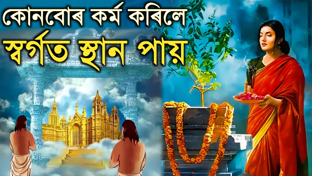মনুহে এই ৪ টা সহজ কাম কৰি মৃত্যুৰ পাছত স্বৰ্গগামী হ'ব পাৰে || ভাগৱত গীতা || গৰুড় পুৰাণ