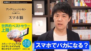 スマホに脳を支配されないための対処法とは？【スマホ脳/本ラインサロン２８】