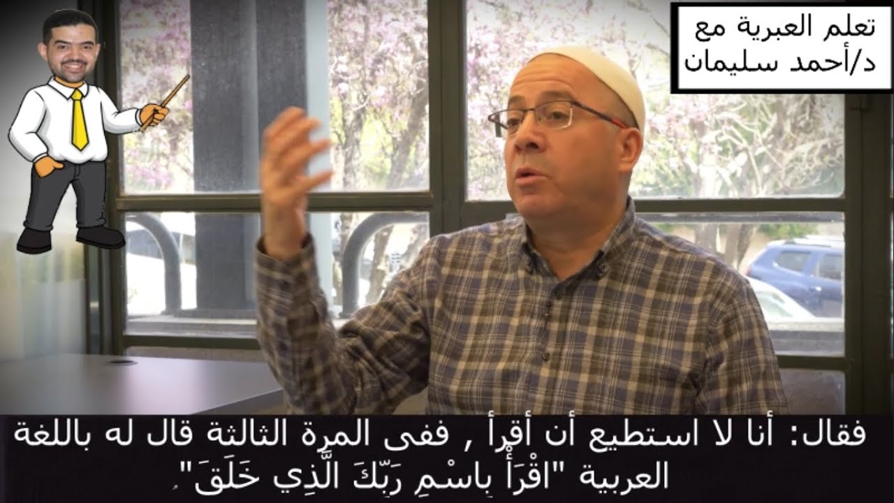 شيخ يعلم اليهود تعاليم الإسلام باللغة العبرية - لعلهم يهتدون