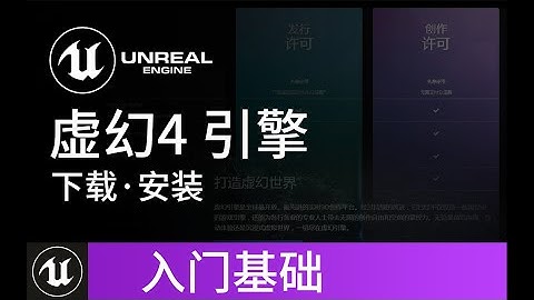 【影片已过时】【UE4基础】虚幻4引擎下载与安装 教程 | Unreal Engine 4