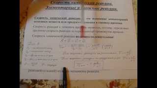 Скорость химической реакции. Гомо- и гетерогенные реакции. Механизм реакции.