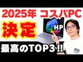 【2025最新おすすめ】HP大感謝祭セール・ノートパソコン！コスパ TOP3「Omnibook」WindowsノートPC選び方
