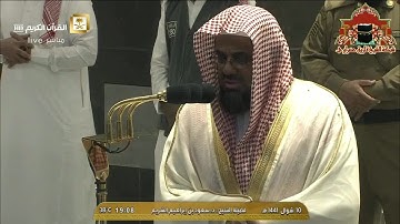 تلاوة بديعة من سورة الاعراف للشيخ سعود الشريم مغرب 10 شوال 1441هـ