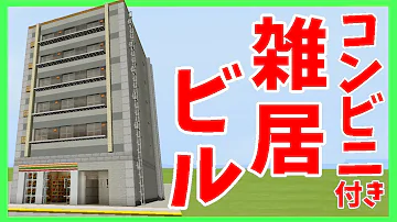 マイクラコンビニ ビル Mp3