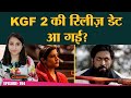 Yash, Raveena और Sanjay की KGF Chapter 2 के लिए फैंस को अभी और इंतज़ार करना होगा?|TheCinemaShow