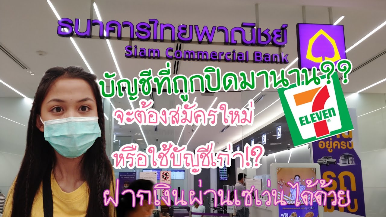 เปิดบัญชี ธนาคารไทยพาณิชย์  New Update  เปิดบัญชีไทยพาณิชย์ที่โดนปิด!+เดินเล่น👑