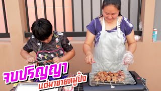 จบปริญญา แต่มาขายหมูปิ้ง แล้วจะมีปัญญาเลี้ยงลูกหรอ หนังสั้น | ชีต้าพาชิว