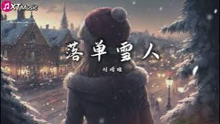 【落单雪人 - 刘增瞳】♫『漫天飞雪 飘啊飘啊已融化 等啊等啊没回答』【动态歌词Lyrics】