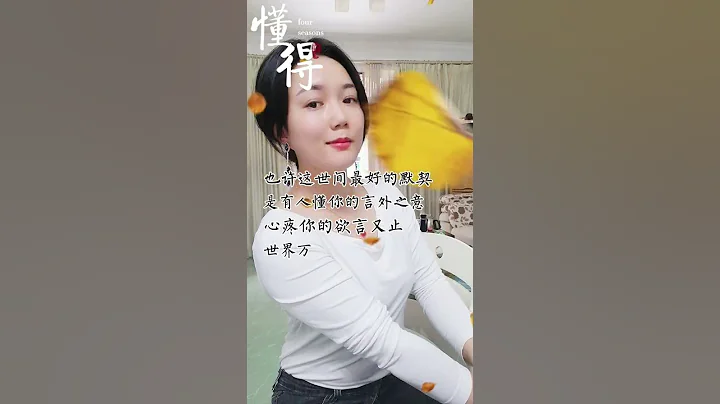 也許這世間最好的默契就是有人懂你的言外之意，心疼你的慾言又止.世界萬物皆可有唯有「懂」字最難求#情感說 - 天天要聞