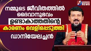 നമ്മുടെ ജീവിതത്തിൽ ദൈവാനുഭവം ഉണ്ടാകാത്തതിന്റെ കാരണം | FR .DANIEL POOVANNATHIL | TALK | GOODNESS TV