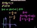 §8.2 Общее уравнение прямой на плоскости