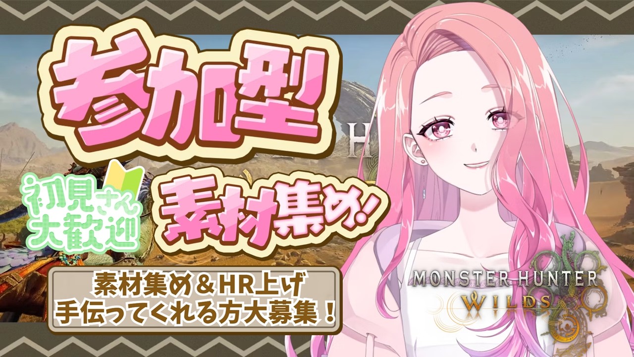 【モンハンワイルズ参加型】素材集め&HR上げを手伝ってくれる方大募集⚔️初見さんもお気軽にどうぞ♡ #モンハン #モンスターハンターワイルズ #参加型