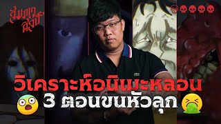 วิเคราะห์อนิเมะหลอน Yamishibai | ภาค 1 ตอน 4-6 | 💀