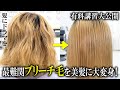 【有料版】最難関ブリーチ毛を髪ドラ式の縮毛矯正技術で美髪に大変身!!髪質改善のプロが行う講習を一部公開します…!!