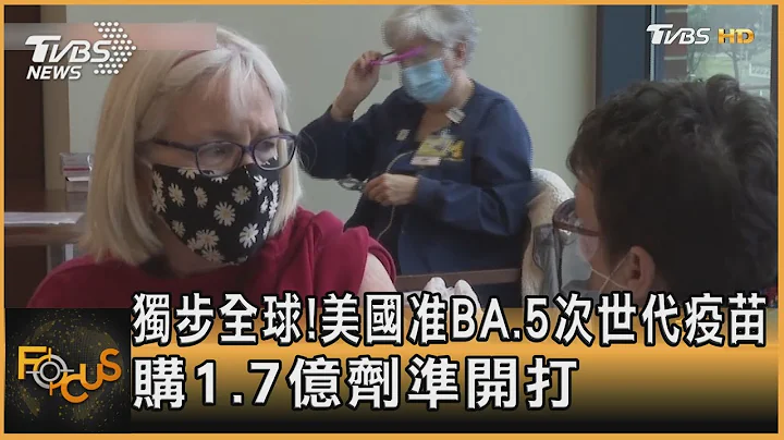 独步全球!美国准BA.5次世代疫苗 购1.7亿剂准开打｜方念华｜FOCUS全球新闻 20220905 - 天天要闻