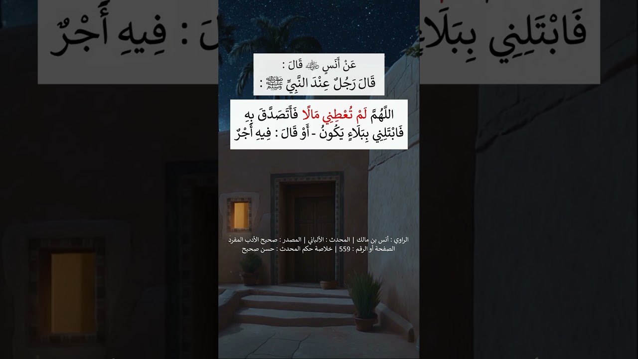 قال رجل عند النبي ﷺ : اللهم لم تعطني مالا فأتصدق به - الشيخ عبد الرزاق البدر