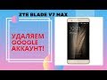 ZTE Blade V7 max Удаление Google аккаунта ПРОСТОЙ МЕТОД!