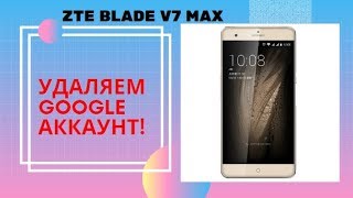 ZTE Blade V7 max Удаление Google аккаунта ПРОСТОЙ МЕТОД!