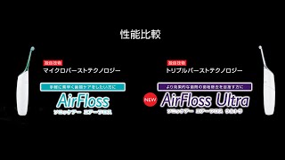 エアーフロス比較