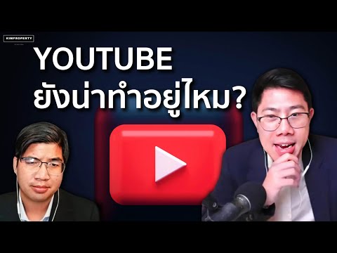 ทำไมช่วงนี้คนถึงเลิกทำ Youtube จากใจ Youtuber ยังน่าทำอยู่ไหม?