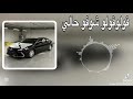 اغنيه قولوا قولو شوفو حالي 