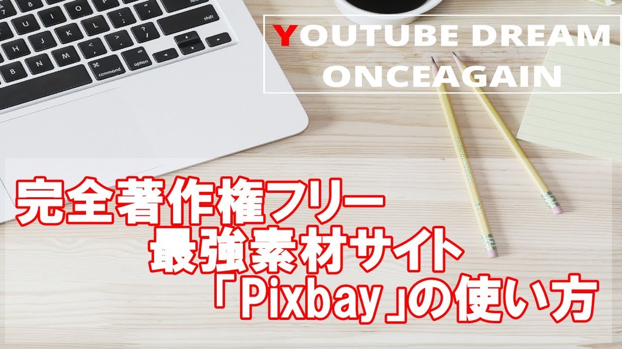 完全著作権フリー最強素材サイト Pixbay の使い方 無料で使える商用利用ok Youtube Dream Onceagain