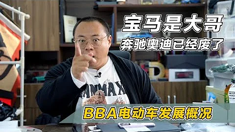 BBA電動車發展現狀：寶馬成為領頭羊，奔馳和奧迪已經廢了！ - 天天要聞