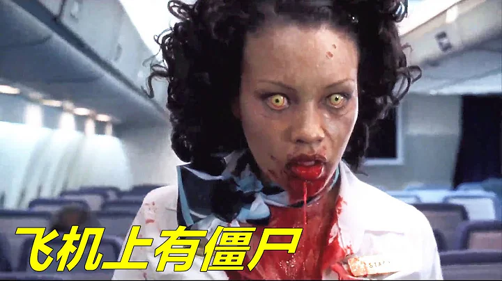 飞机货舱出现一只丧尸，机上乘客无路可逃，美国灾难片《死亡航班》 【电影迷小雅】 - 天天要闻