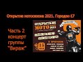 Открытие мотосезона 2021. Городок-17. Концерт группы &quot;Вираж&quot;. Часть 2