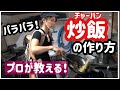 【プロが教えるパラパラ炒飯の作り方】ラーメン屋で働く私が教える、おうちでもプロの味!野菜嫌いな子供もパクパク