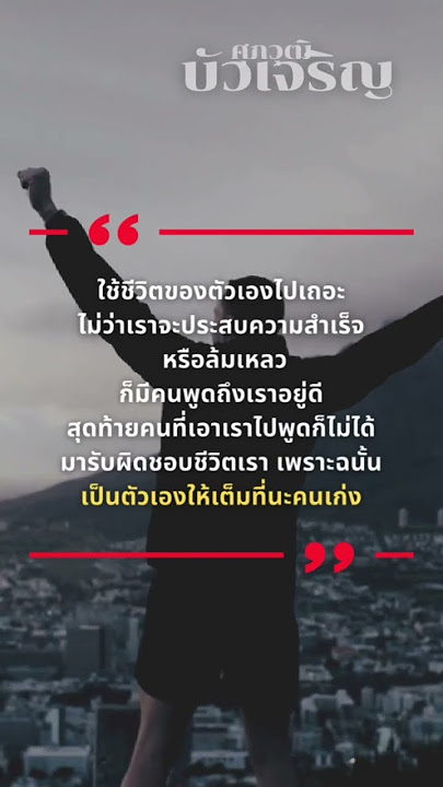 คําคมสร้างแรงบันดาลใจ - Youtube