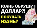 Юань обрушит доллар. Покупать юань? Девальвация рубля.