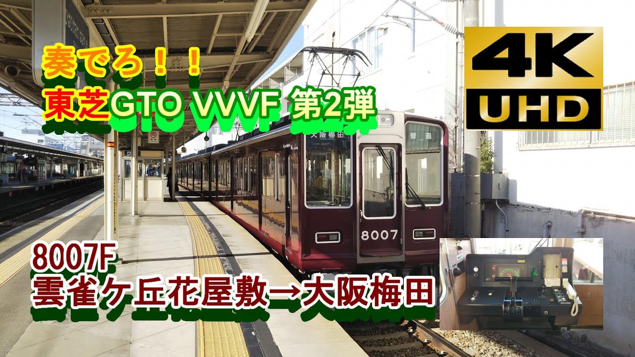 全区間 4K前面展望] Front view 阪急電鉄 宝塚本線 上り 8000系