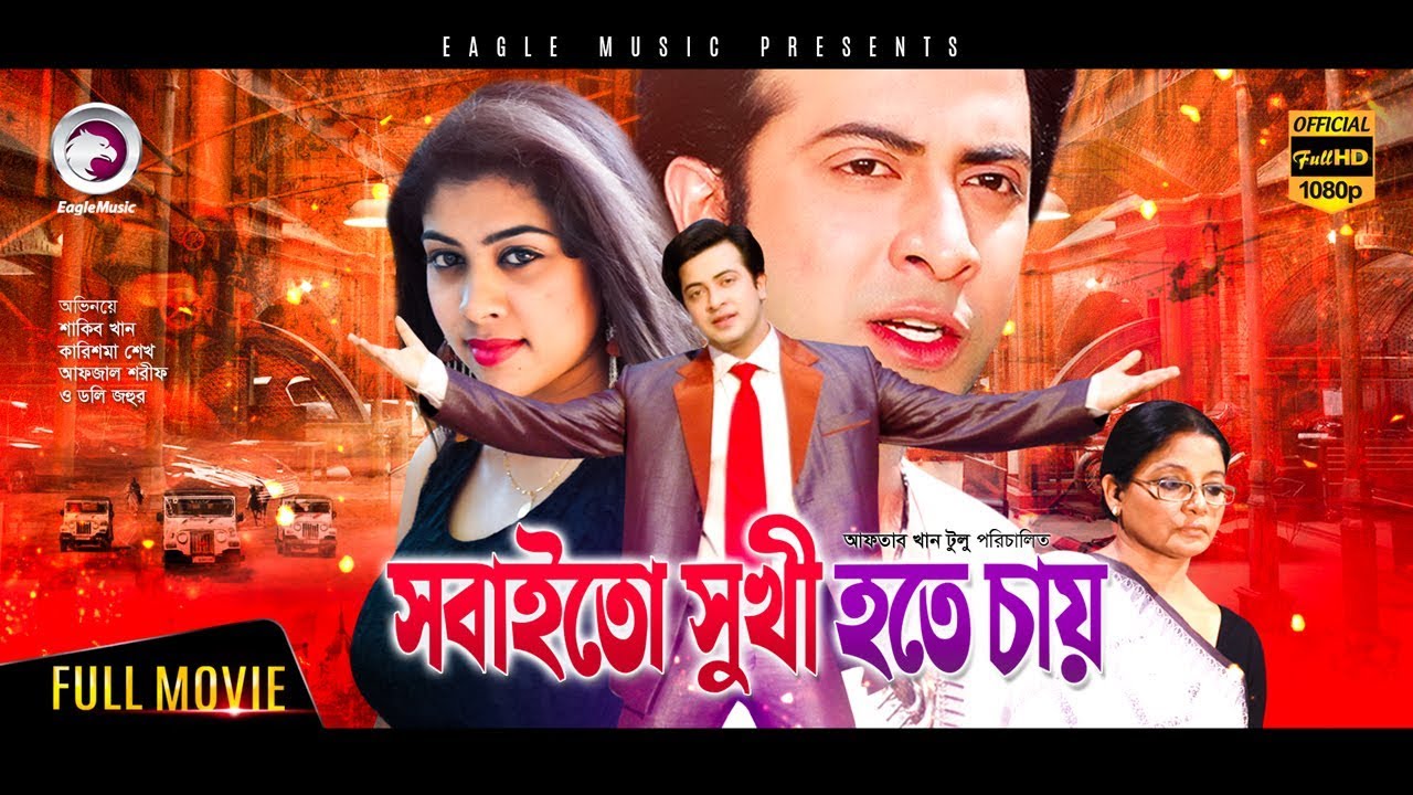 Download Sobai To Sukhi Hote Chay | Shakib Khan | Karishma | Blockbuster Hit Movie | 2017