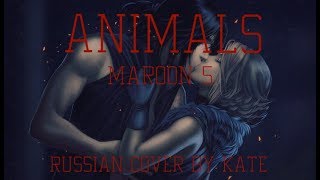 [RUS] Maroon 5 - Animals [Russian cover by Kate]