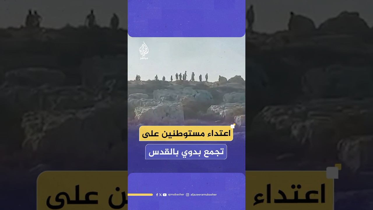 إصابات جرّاء اعتداء مستوطنين على تجمع معازي جبع البدوي شمال شرقي القدس بحماية من قوات الاحتلال