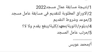 موعد اعلان نتيجة #عامل_مسجد2022 وشروط التقديم في مسابقة عامل مسجد بوزارة الأوقاف المصرية 2023