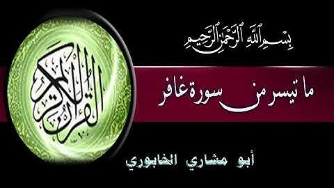تلاوة أكثر من رائعة لآيات من سورة غافر - رواية الدوري عن الكسائي- أبو مشاري الخابوري