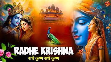 राधे कृष्ण जाप | Radhe Krishna Radhe Krishna | Radhe Krishna Chant | Radhe Krishna Bhakti Song 2025