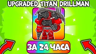 😱 Я ЗА 24 ЧАСА СМОГ ПОЛУЧИТЬ UPGRADED TITAN DRILL MAN В Toilet Tower Defense | Roblox