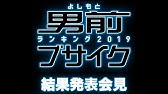 吉本べっぴんランキング ぶちゃいくランキング 歴代top3まとめ Youtube 吉本べっぴんランキング ぶちゃいくランキング 歴代top3まとめ Youtube
