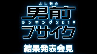 【ライブ配信】よしもと男前ブサイクランキング2019結果発表会見